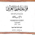 من أفضل الكتب لتعلم الخط العربي كتاب قواعد الخط العربي لهاشم محمد الخطاط