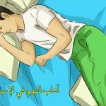 آداب النوم في الاسلام