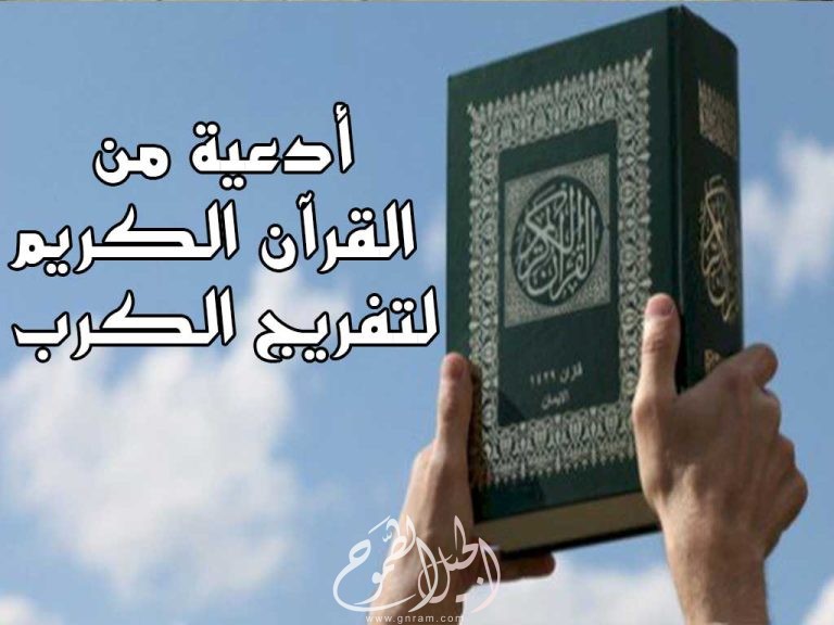 أدعية من القرآن لتفريج الكرب