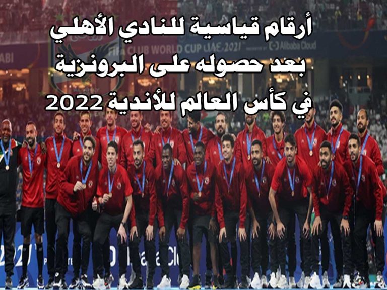 أرقام قياسية للأهلي المصري بعد برونزية كأس العالم للأندية 2022