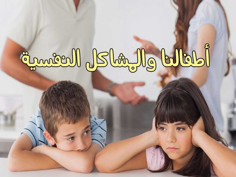 كيف نحمي أطفالنا من المشاكل النفسية؟