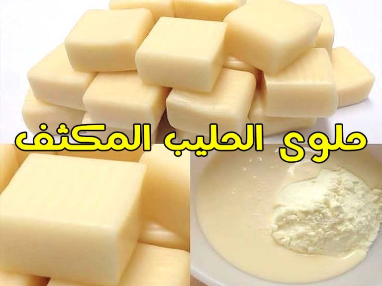 طريقة تحضير حلوى الحليب المكثف