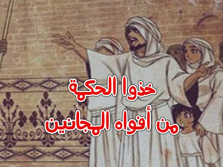  قصة مثل (خذ الحكمة من أفواه المجانين) 