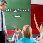 عندما يكون المعلم إنساناً  - حدثت في تونس