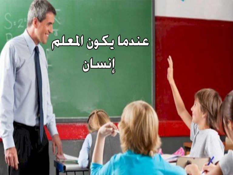 عندما يكون المعلم إنساناً  – حدثت في تونس