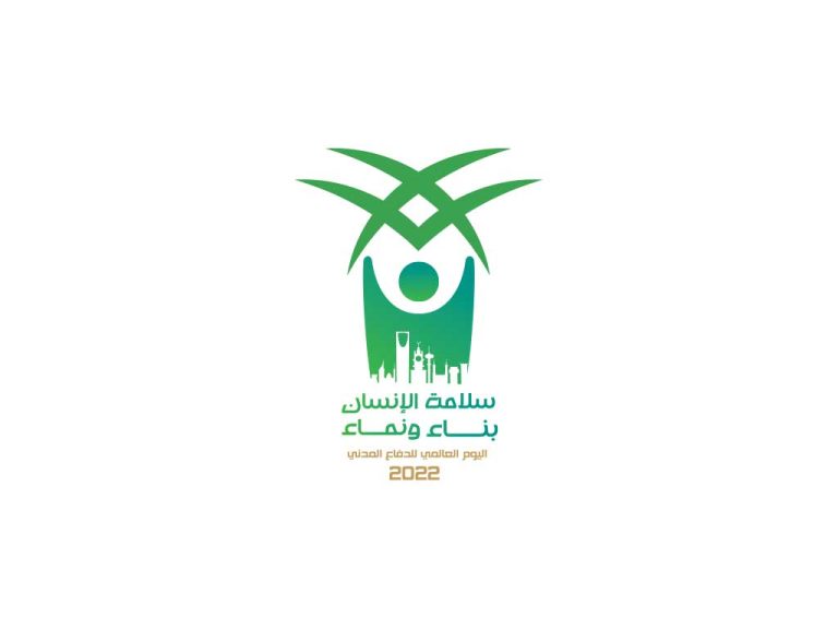 تحميل شعار اليوم العالمي للدفاع المدني 2022 في السعودية – بدقة عالية PDF