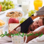  قواعد ذهبية في التغذية والنوم