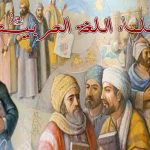  أشهر علماء اللغة العربية