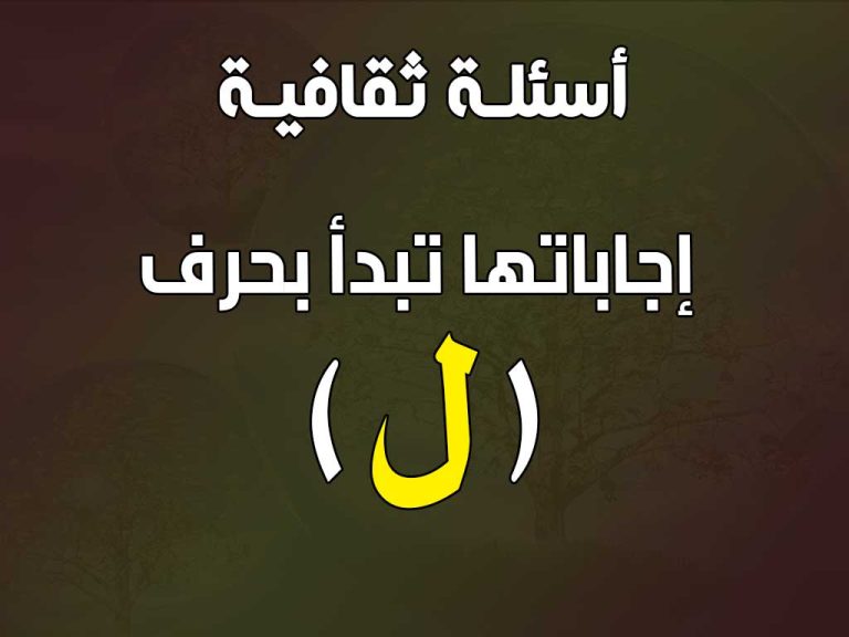 أسئلة وألغاز إجاباتها تبدأ بحرف اللام