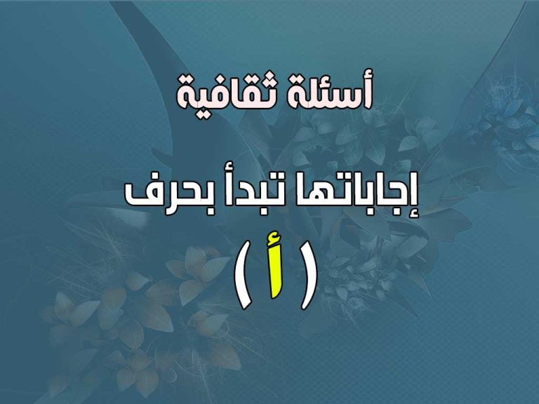 أسئلة ثقافية تبدأ إجاباتها بحرف (أ)