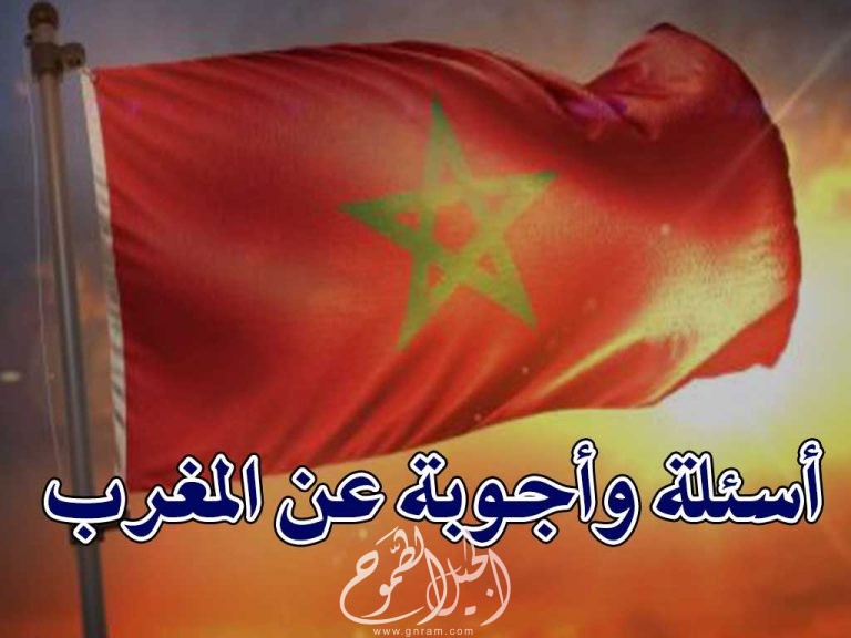 أسئلة عامة عن  مملكة المغرب