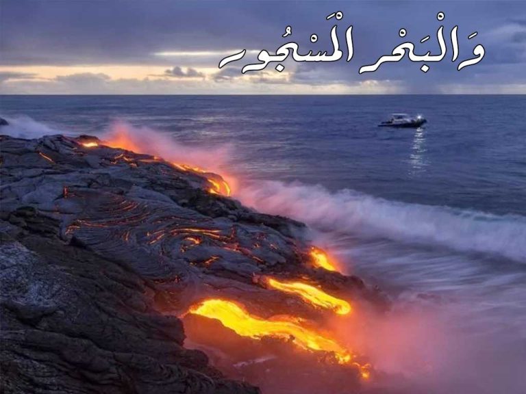 معنى البحر المسجور