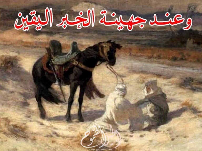 قصة  مثل ( عند جهينة الخبر اليقين  )