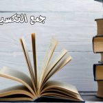 الحروف المضعفة في اللغة العربية