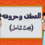 العطف في اللغة العربية - بحث