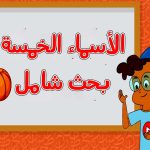 بحث شامل : الأسماء الخمسة في اللغة العربية