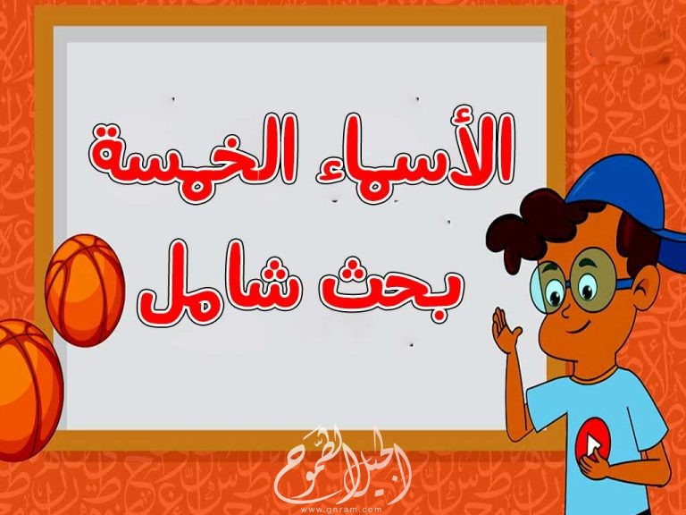 بحث شامل : الأسماء الخمسة في اللغة العربية