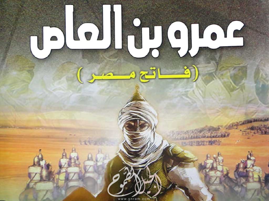 عمرو بن العاص فاتح مصر - شخصيات - الجيل الطموح