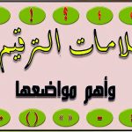 علامات الترقيم في اللغة العربية : بحث شامل