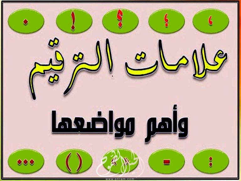 علامات الترقيم في اللغة العربية : بحث شامل