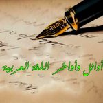 أوائل وأواخر الأشياء في اللغة العربية