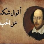 حكم شكسبير عن الحب