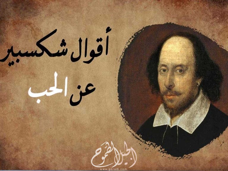 حكم شكسبير عن الحب