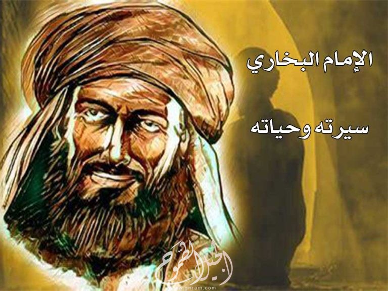 سيرة الإمام البخاري وحياته