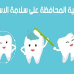 طرق الحفاظ على أسناننا