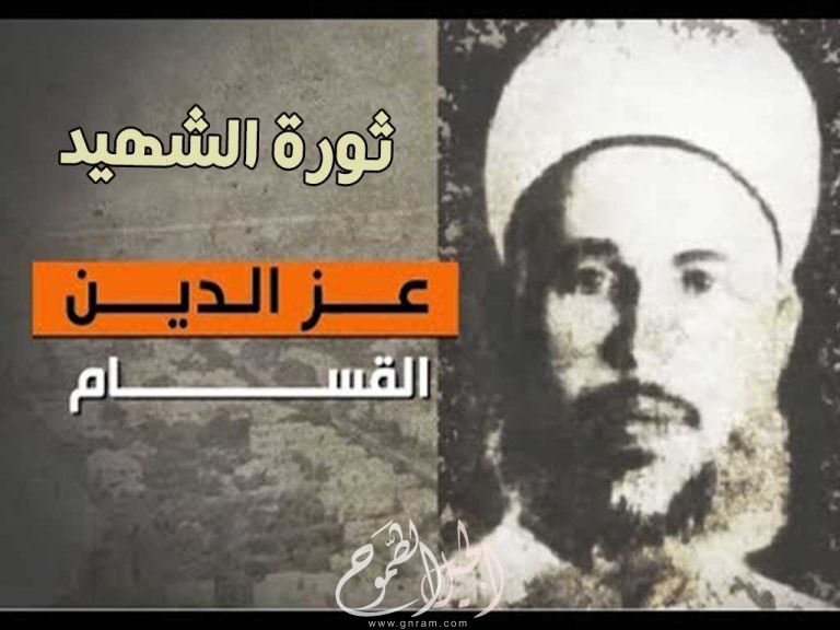 معلومات عن ثورة عزالدين القسام