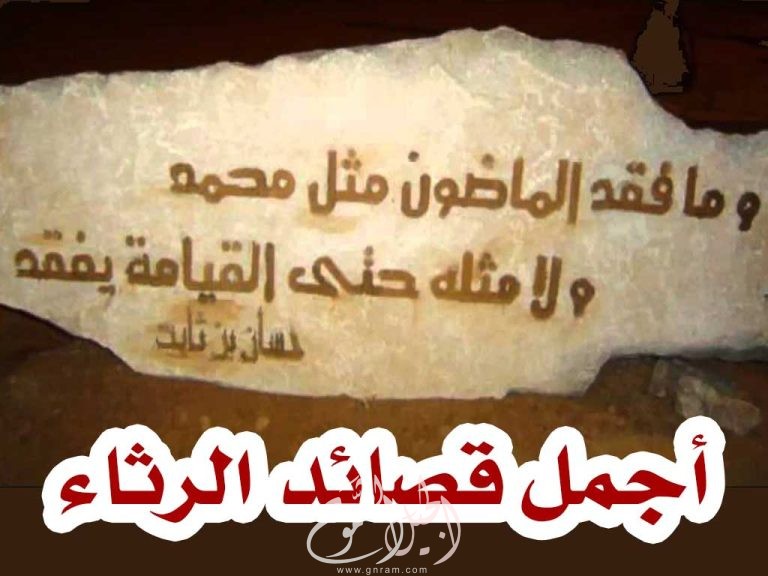أجمل قصائد الرثاء بالفصحى في الشعر العربي  