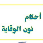 نون الوقاية في اللغة العربية