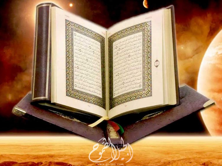 القرآن الكريم معجزة الله الخالدة