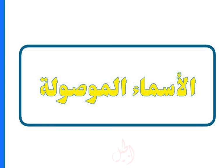 الأسماء الموصولة في اللغة العربية