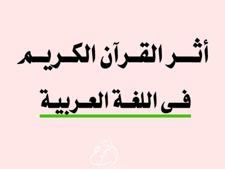 أثر القرآن الكريم في اللغة العربية  