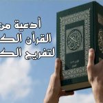أدعية من القرآن لتفريج الكرب