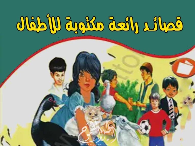 قصائد مكتوبة للأطفال رائعة جداً   