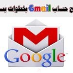 خطوات  بسيطة لإنشاء حساب جيميل Gmail