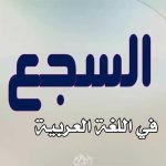 السجع في اللغة العربية