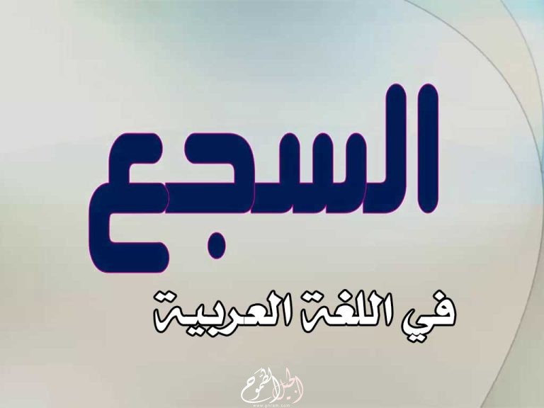 السجع في اللغة العربية