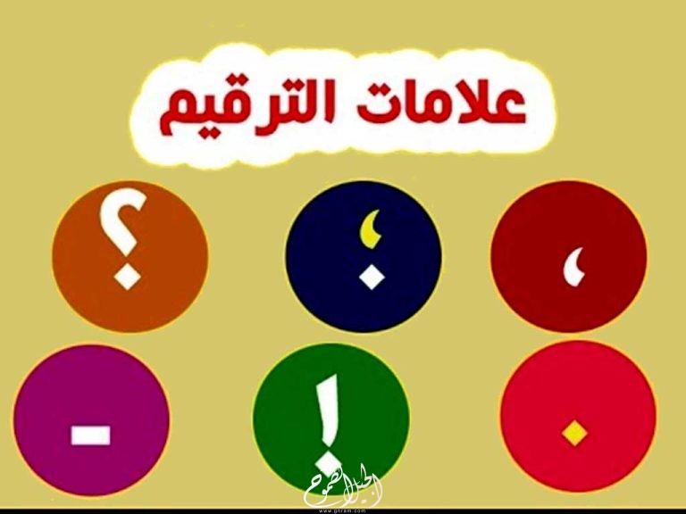 علامات الترقيم في اللغة العربية  