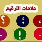 علامات الترقيم في اللغة العربية  