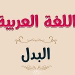 البدل في اللغة العربية  