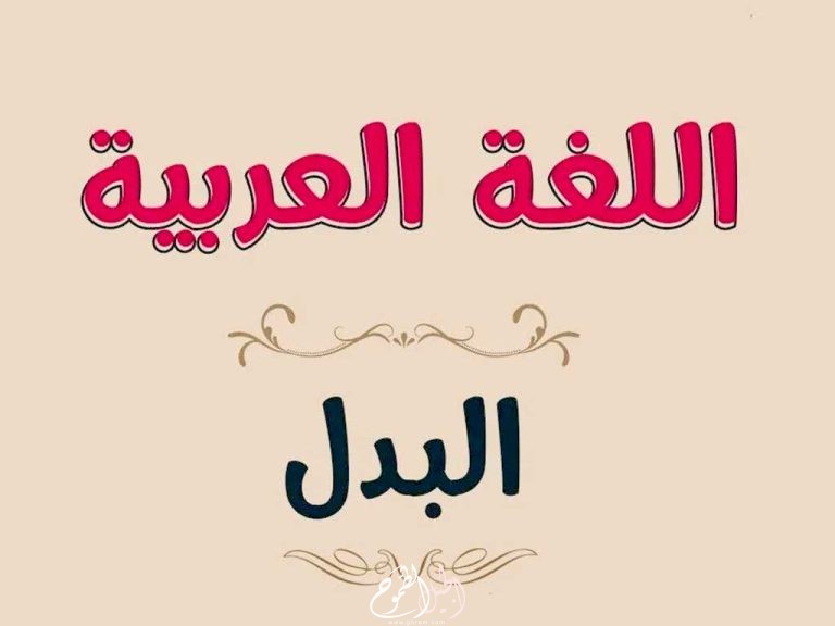 البدل في اللغة العربية  