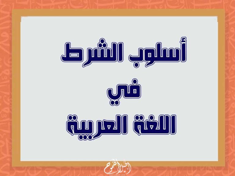 أسلوب الشرط في اللغة العربية  