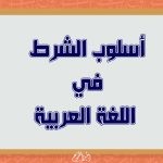 أسلوب الشرط في اللغة العربية  