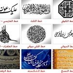 ما أنواع الخط العربي؟