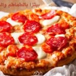 طريقة عمل البيتزا بالطماطم والجبنة