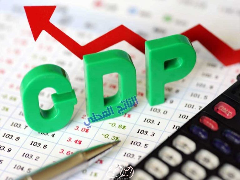 ما هو الناتج المحلي الإجمالي