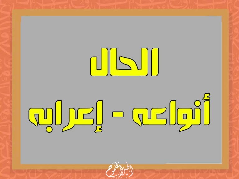 الحال وأنواعه في اللغة العربية